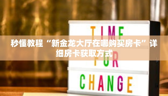 秒懂教程“新金龙大厅在哪购买房卡”详细房卡获取方式