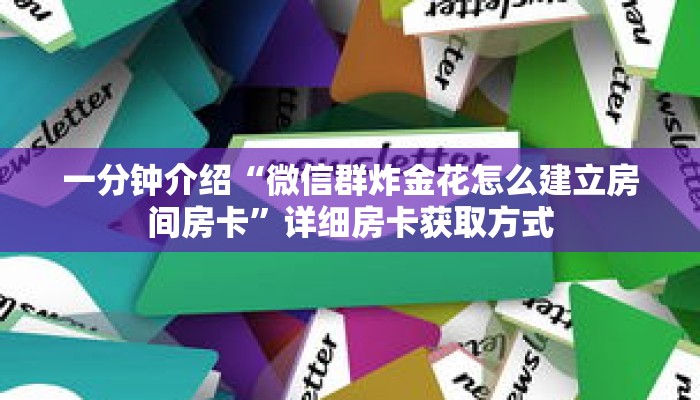 一分钟介绍“微信群炸金花怎么建立房间房卡”详细房卡获取方式