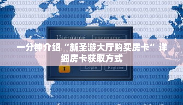 一分钟介绍“新圣游大厅购买房卡”详细房卡获取方式