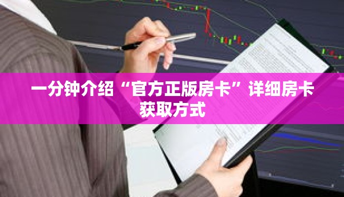 一分钟介绍“官方正版房卡”详细房卡获取方式