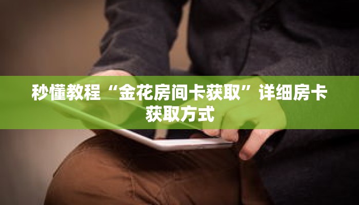 秒懂教程“金花房间卡获取”详细房卡获取方式