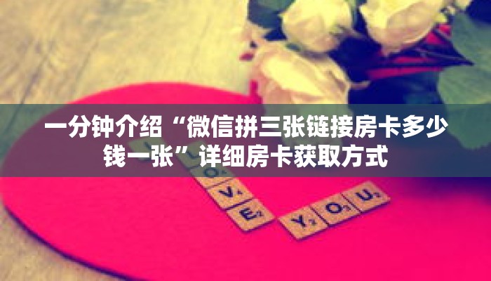 一分钟介绍“微信拼三张链接房卡多少钱一张”详细房卡获取方式