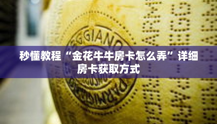 秒懂教程“金花牛牛房卡怎么弄”详细房卡获取方式
