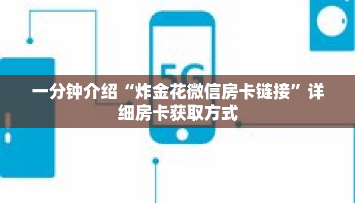 一分钟介绍“炸金花微信房卡链接”详细房卡获取方式 一分钟介绍“炸金花微信房卡链接”详细房卡获取方式