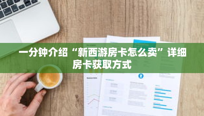 一分钟介绍“新西游房卡怎么卖”详细房卡获取方式