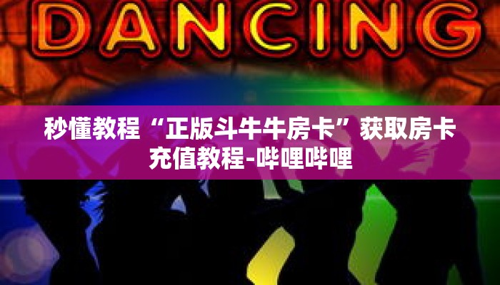 玩家秒懂“牛牛金花房卡拼三张房间链接”详细购买房卡教程