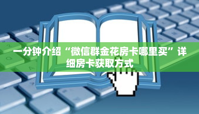 一分钟介绍“微信群金花房卡哪里买”详细房卡获取方式