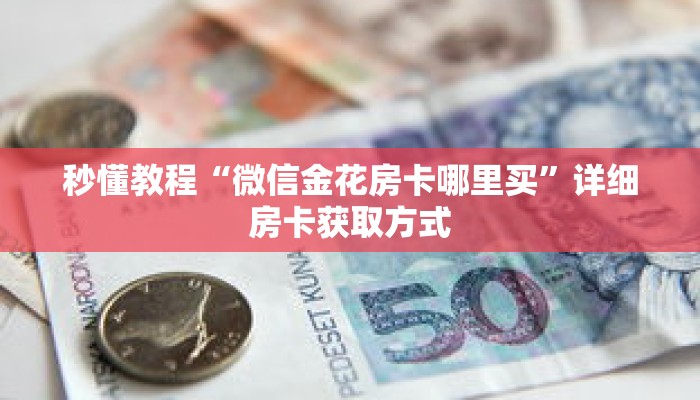 科普分享“金花房卡充值”详细购买房卡教程 科普分享“金花房卡充值”详细购买房卡教程