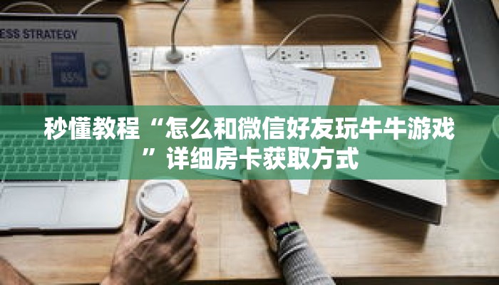 一分钟了解“牛牛房间房卡代理”详细获取房卡