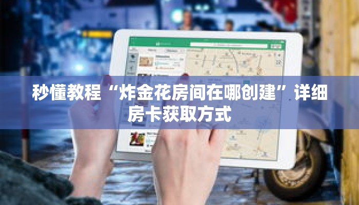 一分钟了解“微信好友斗牛创建房间”详细获取房卡