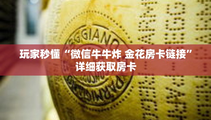科普分享“财神众娱牛牛房间卡”详细获取房卡 科普分享“财神众娱牛牛房间卡”详细获取房卡