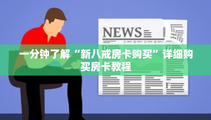 一分钟了解“新八戒房卡购买”详细购买房卡教程 一分钟了解“新八戒房卡购买”详细购买房卡教程