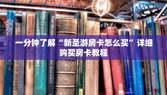 一分钟了解“新圣游房卡怎么买”详细购买房卡教程