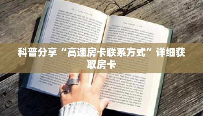 科普分享“高速房卡联系方式”详细获取房卡 科普分享“高速房卡联系方式”详细获取房卡