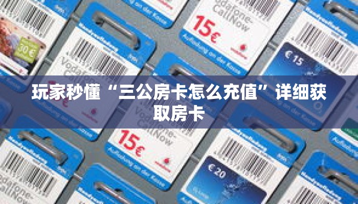 玩家秒懂“三公房卡怎么充值”详细获取房卡
