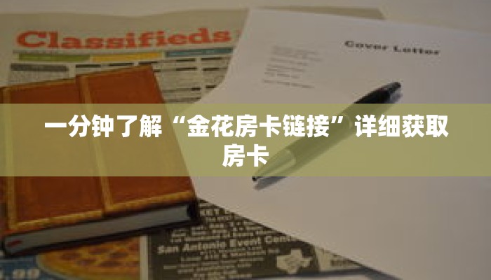 一分钟了解“金花房卡链接”详细获取房卡 一分钟了解“金花房卡链接”详细获取房卡