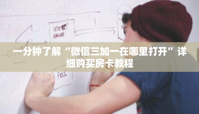 玩家秒懂“微信群斗牛房卡”详细获取房卡