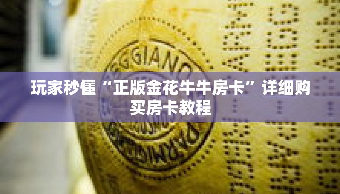 玩家秒懂“正版金花牛牛房卡”详细购买房卡教程 玩家秒懂“正版金花牛牛房卡”详细购买房卡教程