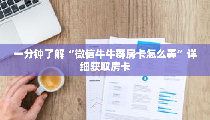 秒懂百科“战皇大厅怎么买房卡”详细购买房卡教程