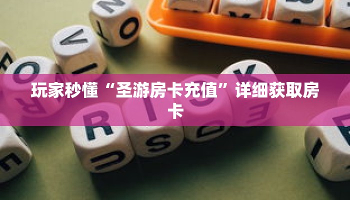 玩家攻略“新蛮王大厅在哪里购买房卡”详细房卡使用教程