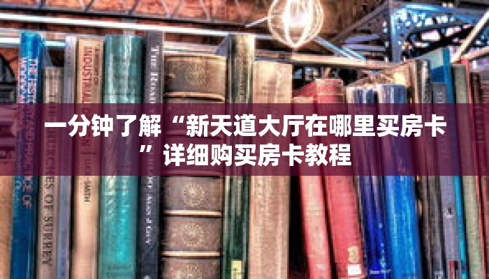 一分钟了解“新天道大厅在哪里买房卡”详细购买房卡教程