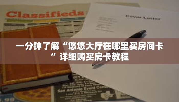 一分钟了解“悠悠大厅在哪里买房间卡”详细购买房卡教程 一分钟了解“悠悠大厅在哪里买房间卡”详细购买房卡教程