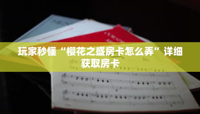 玩家秒懂“樱花之盛房卡怎么弄”详细获取房卡