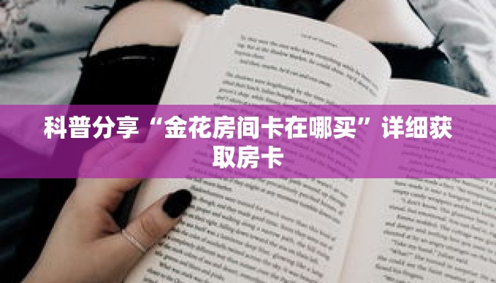 科普分享“金花房间卡在哪买”详细获取房卡