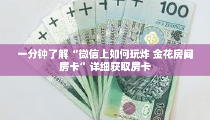 一分钟了解“微信上如何玩炸 金花房间房卡”详细获取房卡