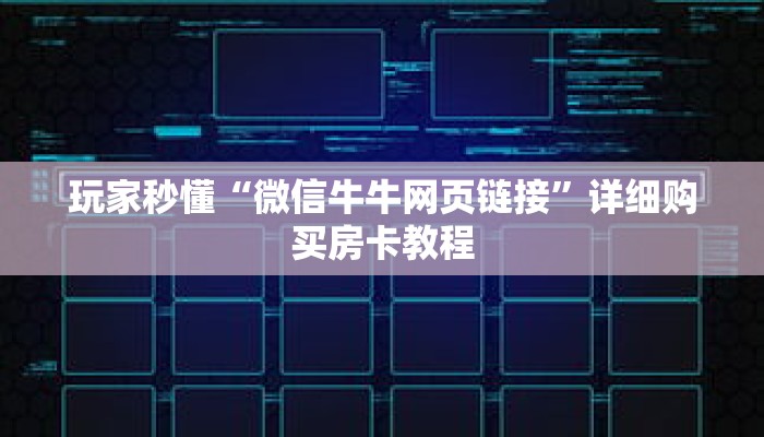 玩家秒懂“微信牛牛网页链接”详细购买房卡教程 玩家秒懂“微信牛牛网页链接”详细购买房卡教程