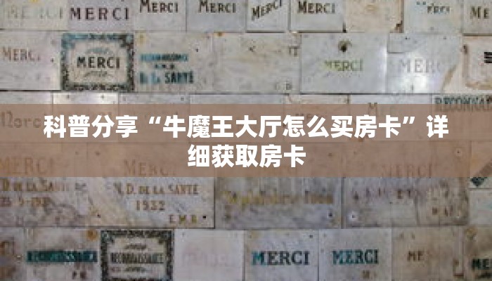 一分钟了解“微信牛牛链接在哪弄房卡”详细购买房卡教程 一分钟了解“微信牛牛链接在哪弄房卡”详细购买房卡教程