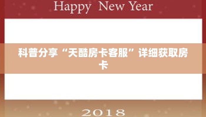 科普分享“天酷房卡客服”详细获取房卡 科普分享“天酷房卡客服”详细获取房卡