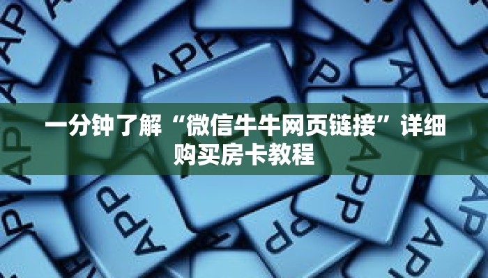 一分钟了解“微信牛牛网页链接”详细购买房卡教程 一分钟了解“微信牛牛网页链接”详细购买房卡教程