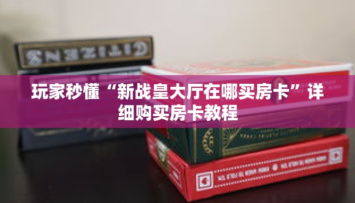一分钟了解“微信如何创建拼十张房间卡”详细获取房卡