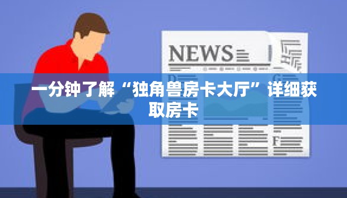 一分钟了解“独角兽房卡大厅”详细获取房卡