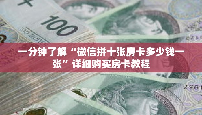 一分钟了解“微信拼十张房卡多少钱一张”详细购买房卡教程 一分钟了解“微信拼十张房卡多少钱一张”详细购买房卡教程