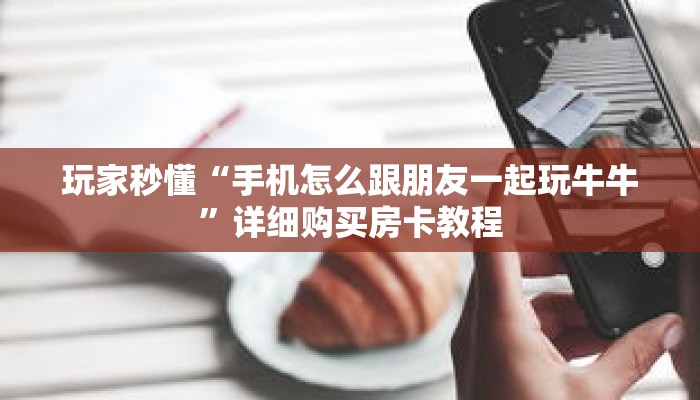 科普分享“新九五房卡去哪买”详细获取房卡 科普分享“新九五房卡去哪买”详细获取房卡