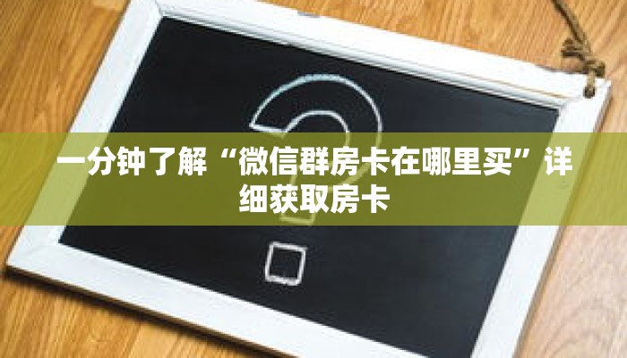 一分钟了解“拼十链接房卡怎么充值”详细购买房卡教程
