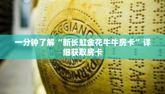 一分钟了解“新长虹金花牛牛房卡”详细获取房卡 一分钟了解“新长虹金花牛牛房卡”详细获取房卡