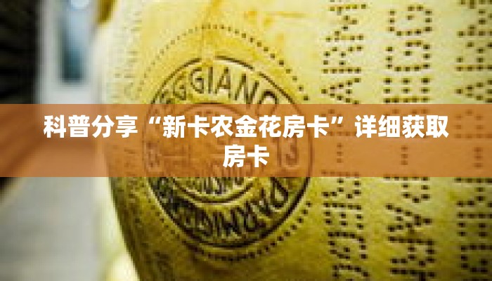 科普分享“新卡农金花房卡”详细获取房卡 科普分享“新卡农金花房卡”详细获取房卡