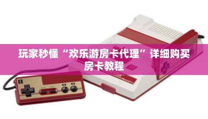 一分钟了解“新众亿房卡客服”详细获取房卡 一分钟了解“新众亿房卡客服”详细获取房卡