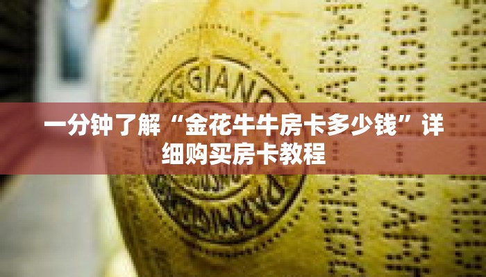 一分钟了解“金花牛牛房卡多少钱”详细购买房卡教程