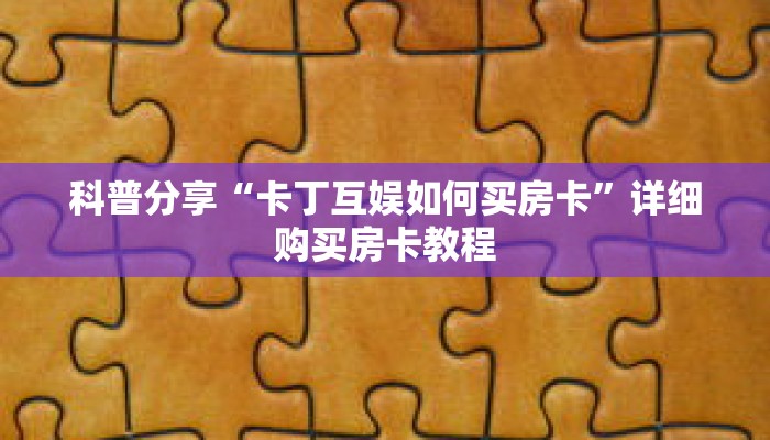 科普分享“微信链接牛牛房间房卡怎么弄”详细购买房卡教程