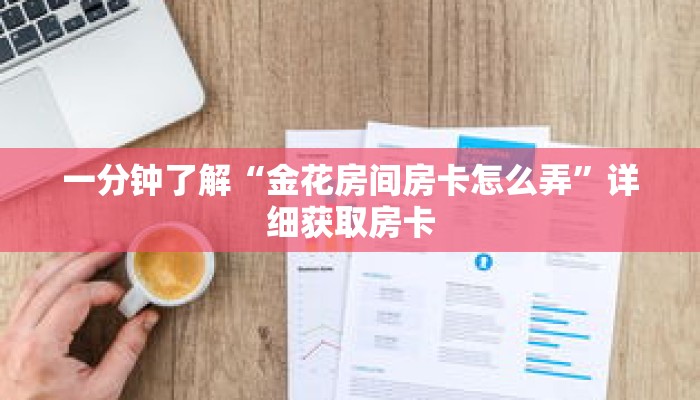 一分钟了解“金花房间房卡怎么弄”详细获取房卡