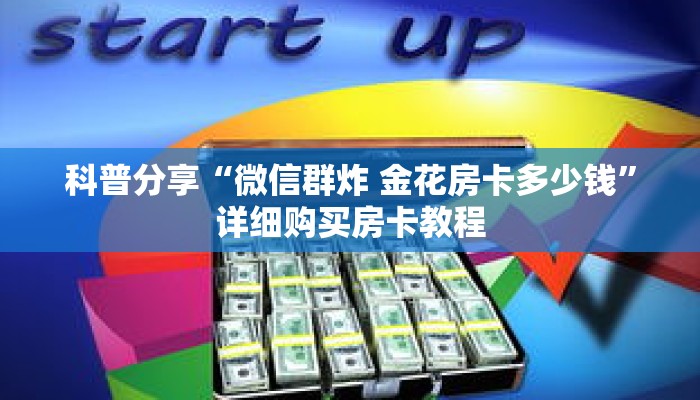 科普分享“微信群炸 金花房卡多少钱”详细购买房卡教程