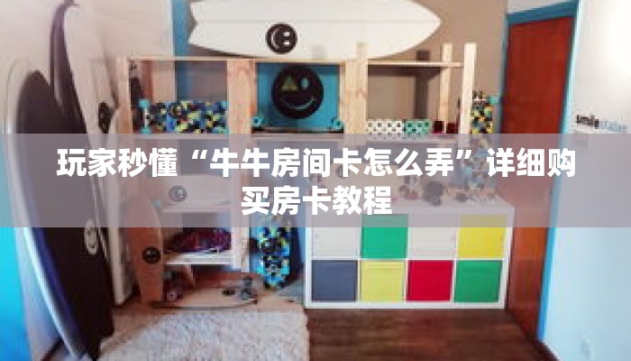 玩家秒懂“牛牛房间卡怎么弄”详细购买房卡教程 玩家秒懂“牛牛房间卡怎么弄”详细购买房卡教程
