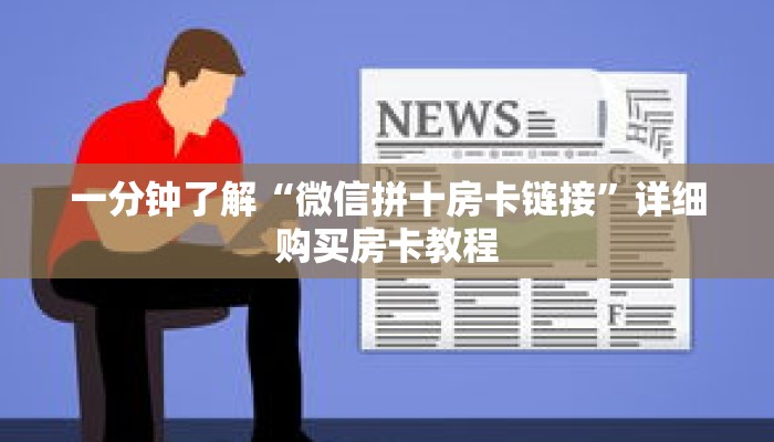 科普分享“微信牛牛金花房卡怎么购买”详细获取房卡 科普分享“微信牛牛金花房卡怎么购买”详细获取房卡