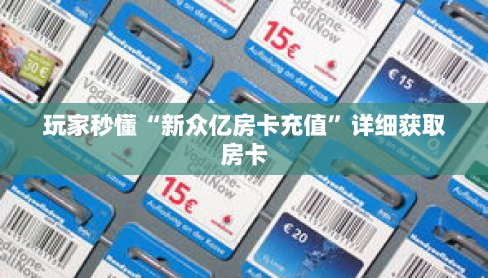科普分享“微信好友金花创建房间”详细购买房卡教程 科普分享“微信好友金花创建房间”详细购买房卡教程