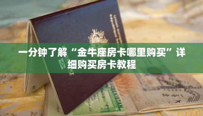 科普分享“新九游大厅牛牛房卡”详细购买房卡教程