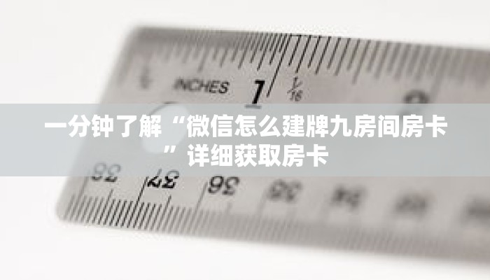 科普分享“微信群斗牛怎么建立房间”详细购买房卡教程